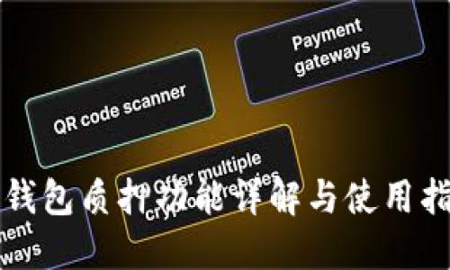 TP钱包质押功能详解与使用指南