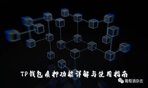 TP钱包质押功能详解与使用指南