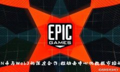 OCEAN币与Web3的深度合作：推动去中心化数据市场