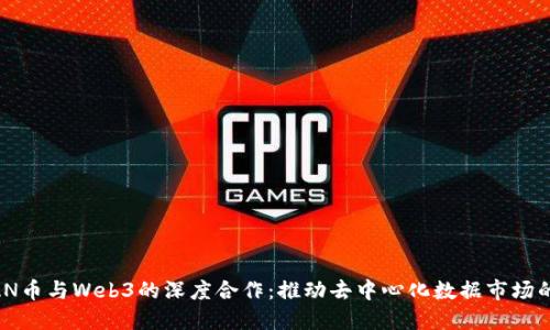 OCEAN币与Web3的深度合作：推动去中心化数据市场的未来