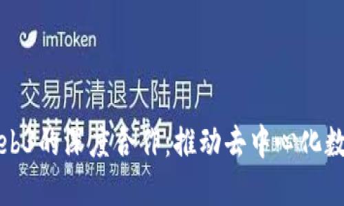 OCEAN币与Web3的深度合作：推动去中心化数据市场的未来