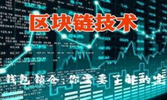 比特币钱包锁仓：你需要了解的完全指南