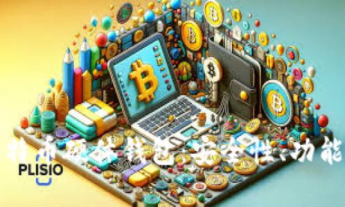 全面解读比特币硬体钱包：安全性、功能和使用指南