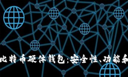 全面解读比特币硬体钱包：安全性、功能和使用指南