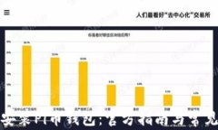 如何下载安装Pi币钱包：官