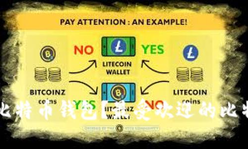 国内用什么比特币钱包？最受欢迎的比特币钱包推荐