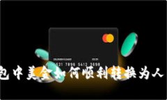 TP钱包中美金如何顺利转换