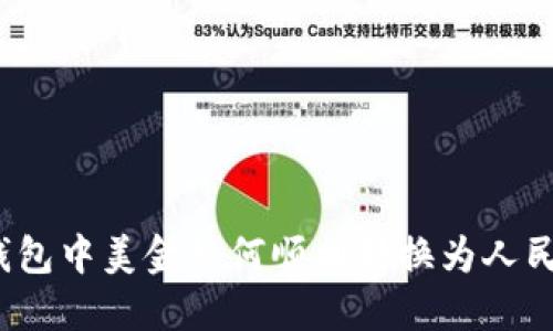 TP钱包中美金如何顺利转换为人民币？