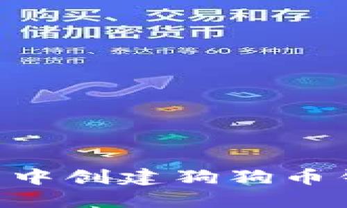 如何在TP钱包中创建狗狗币钱包：详细指南