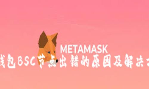 TP钱包BSC节点出错的原因及解决方法