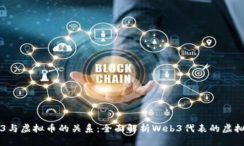 Web3与虚拟币的关系：全面解析Web3代表的虚拟货币