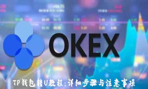 
TP钱包转U教程：详细步骤与注意事项