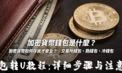 TP钱包转U教程：详细步骤