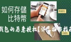 如何解除TP钱包的恶意授权