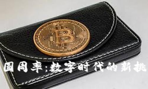  Web3与圆周率：数字时代的新挑战与机遇