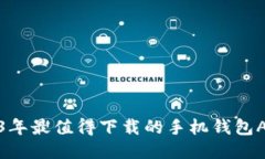 : 2023年最值得下载的手机