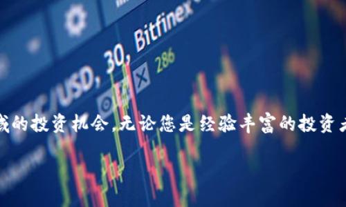   如何投资Web3公司：从零开始的全面指南 / 

 guanjianci 投资, Web3公司, 区块链, 去中心化 /guanjianci 

### 引言

随着区块链技术的迅速发展，Web3被广泛认为是互联网的未来。Web3提供了一个去中心化的互联网环境，使用户能够控制自己的数据和身份，同时促进了新商业模式的形成。因此，投资Web3公司逐渐吸引了许多投资者的注意。这篇文章将详细探讨如何成功地投资Web3公司，尤其是为那些对这个新兴领域感兴趣的投资者提供一个全面的指南。

### 什么是Web3？

Web3的定义与特点
Web3是指互联网的第三个阶段，旨在通过区块链技术来构建一个去中心化的网络环境。从最初的Web1.0（静态网页时代）、到Web2.0（社交媒体和用户生成内容的时代），再到Web3，互联网的进化显示出对数据主权和用户隐私的日益重视。

Web3的核心特点包括：
ul
    listrong去中心化：/strongWeb3消除了中央权威的角色，通过区块链技术让用户直接相互交流和交易。/li
    listrong数据安全：/strong用户可以通过私人密钥完全控制自己的数据，避免被中心化平台滥用。/li
    listrong智能合约：/strong利用智能合约自动执行协议，减少了信任成本，提高了交易的效率。/li
    listrong加密经济：/strongWeb3引入了加密货币作为交换媒介，创造了新型的经济激励结构。/li
/ul

### 为什么投资Web3公司？

Web3的潜力和前景
投资Web3公司并不像投资传统技术公司那么简单，但其潜力巨大。随着数字经济的演变，Web3提供的创新解决方案和商业模式，正逐步吸引全球投资者的目光。

一些Web3技术正在解决许多互联网现存的问题，例如数据隐私危机、中心化平台的垄断以及信任问题。随着这些技术的不断成熟，投资Web3的回报潜力也显而易见。具体来说，Web3的优势在于：
ul
    listrong市场需求： /strong随着对去中心化服务和应用的需求增长， Web3提供的解决方案变得愈发重要。/li
    listrong投资多样性：/strongWeb3公司通常提供多样化的投资机会，包括代币发行、股权投资和风险投资等。/li
    listrong技术创新：/strongWeb3的持续创新给投资者带来了无与伦比的机会，金融科技、艺术、游戏等多个领域都有企业在创新。/li
/ul

### 如何开始投资Web3公司？

入门指南
如果您对投资Web3公司感兴趣，以下是一个系统的步骤指南，帮助您入门并最大限度地降低风险。

#### 1. 学习基本知识

在开始投资之前，您需要掌握与Web3相关的基本知识，包括区块链、加密货币、去中心化应用（DApps）等。可以通过在线课程、书籍和相关资源来学习。

#### 2. 关注行业动态

为了成功投资Web3公司，您需要不断关注行业动态和技术进步。定期阅读行业报告、新闻网站以及社交媒体相关平台（如Twitter上的加密货币社区）。

#### 3. 评估投资项目

在筛选Web3公司时，您需要考虑其团队背景、技术创新、市场需求和竞争对手。重点关注企业的白皮书以及项目的可持续性。

#### 4. 风险管理

与所有投资一样，Web3投资也存在风险。建议您制定相应的风险管理策略，包括多样化投资组合、定期评估投资的表现以及保持灵活的投资决策。

#### 5. 选择合适的投资平台

选择合适的交易平台对于投资Web3公司至关重要。可以选择一些知名的加密货币交易所，以及专注于区块链项目的风险投资平台。

### Web3投资中的常见风险

了解和规避风险
在投资过程中，了解潜在的风险非常重要。以下是一些Web3投资中常见的风险：

#### 1. 市场波动性

加密货币市场的波动性是广为人知的。价格在短时间内可能会大幅波动，这对投资者带来了风险。要合理管理自己的情绪和决策。

#### 2. 技术风险

Web3项目往往处于早期阶段，技术可能不够成熟，存在安全漏洞或技术创新不足的问题。对技术进行全面评估，了解项目的代码质量和团队能力，是降低这类风险的有效手段。

#### 3. 法规风险

各国对加密货币和区块链技术的监管政策不同，法规变化可能影响项目的运营和发展。因此，对相关法规保持敏感是必要的。

#### 4. 项目透明度

部分Web3项目在运营中可能缺乏透明度，这使投资者面临赝品项目的风险。提出问题，进行尽职调查是识别潜在诈骗的重要环节。

#### 5. 心理因素

尤其是在高度波动的市场中，投资者的心理状态对投资决策的影响尤为显著。计划投资策略时，要尽量避免情绪干扰，坚定自己的投资逻辑。

### 常见问题解答

1. 什么是“去中心化金融”（DeFi），它与Web3有什么关系？
去中心化金融（DeFi）是Web3的重要组成部分，旨在利用区块链技术提供传统金融服务而不依赖中介。 DeFi使用户可以直接进行贷款、借贷、交易和保险等活动，解决传统金融体系中的许多问题。然而，由于DeFi平台的安全性和法律风险仍存在，投资者在参与之前应谨慎评估。

在DeFi中，用户通常通过质押资产来获得利息或奖励）。这种模式减少了中间商的参与，提高了资金流动性，但同时也引入了新的风险，例如智能合约漏洞和市场波动。

2. 投资Web3公司需要多少资金？
对于投资Web3公司的门槛没有统一标准。根据不同的投资模型，资金要求可能会有显著差异。初创期的Web3项目可能需要较低的初始投资，并且某些项目甚至可以通过空投等方式获得代币。一些风险投资机构也在寻找种子轮或天使轮投资机会，投资额一般从几千到几百万美元不等。

然而，投资者应该根据个人的财务状况和风险承受能力来制定投资策略。对于初学者，建议可以从较小的投资开始，逐步了解市场并进行升级。这样可以在风险相对较小的情况下获得经验，进而做出更成熟的投资决策。

3. 如何选择Web3公司的投资项目？
选择Web3公司的项目可以从以下几个方面进行评估：
ul
    listrong团队背景：/strong投资者可以查看项目团队的履历，包括开发者的技术背景、市场营销人员的经验等。/li
    listrong白皮书的质量：/strong白皮书是项目的重要文件，其中描述了项目的愿景、解决方案、技术细节和融资计划。应仔细阅读并分析其可行性。/li
    listrong市场需求：/strong了解项目所满足的市场需求以及潜在的用户群体，有助于评估项目的前景。/li
    listrong社区支持：/strongWeb3项目通常有强大的社区支持体系，观察社群活动和用户反馈也是重要的评估依据。/li
/ul

4. 如何追踪和评估Web3项目的表现？
追踪和评估Web3项目的表现需要多方面的分析和监控：
ul
    listrong市场数据：/strong关注项目代币的市场价格、交易量以及相应的交易所排名。/li
    listrong社区活跃度：/strong参与项目的社交媒体、论坛和社群，了解用户的反馈和讨论。/li
    listrong技术更新：/strong关注项目的技术迭代和更新内容，显示项目是否在持续改进。/li
    listrong合作伙伴关系：/strong项目携手其他企业的合作关系往往能带来更多的资源和用户支持。/li
/ul

定期对以上各项进行评估可以帮助投资者及时做出调整，以及决定是否持有、增持或退出投资。

5. Web3和元宇宙的关系是什么？
Web3和元宇宙是这两年内广泛讨论的热门话题，二者有着内在的关联但并不完全相同：
ul
    listrong去中心化基础/strong：Web3 提供去中心化的技术基础，而元宇宙是通过这些技术实现的虚拟世界。Web3的普及为元宇宙的建设提供了必要的基础设施。/li
    listrong经济生态/strong：元宇宙的成功离不开经济体的建立，Web3通过加密货币和智能合约为元宇宙的商业模式提供了支持。/li
    listrong用户互动/strong： 在元宇宙中，用户之间的互动和数据隐私是一个重要问题，而Web3的去中心化特性恰好能够解决这些问题。/li
/ul

随着技术的不断发展，Web3在元宇宙建设中扮演的角色将越来越重要，其商业前景值得投资者深度关注。

### 结论

投资Web3公司是一个充满潜力但也伴随风险的旅程。通过学习基本知识、评估项目潜力、理解市场动态和管理投资风险，您可以更好地把握这一新兴领域的投资机会。无论您是经验丰富的投资者还是新手，只要您能够认真分析和谨慎决策，Web3无疑给您提供了一个开创性的投资平台。

我们期待着未来Web3的进一步发展，以及它对整个数字经济的深远影响。