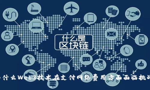 为什么Web3技术在支付网络费用方面面临挑战？