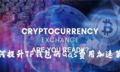 如何提升TP钱包的Gas费用加