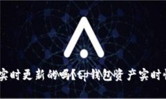 бинь/биньtp钱包的资产