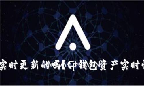 бинь/биньtp钱包的资产是实时更新的吗？tp钱包资产实时性揭秘：让你安全无忧的数字资产管理