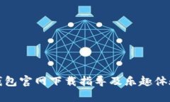 : TP钱包官网下载指导及乐