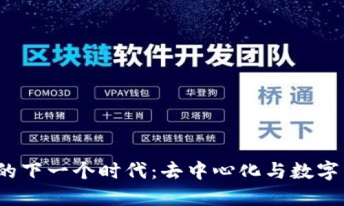 探索Web3的下一个时代：去中心化与数字经济的未来