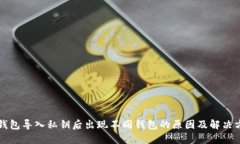 TP钱包导入私钥后出现不同
