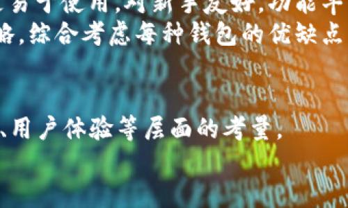 biao ti如何选择安全高效的仿TP钱包？了解加密钱包的世界/biao ti  
加密钱包, TP钱包, 区块链, 数字资产/guanjianci  

引言  
随着区块链技术的迅猛发展，加密货币的日益普及，越来越多的人加入到了数字资产的投资和管理中。在众多的加密钱包中，TP钱包因其安全性、易用性以及丰富的功能而备受欢迎。然而，对于很多用户来说，选择一个适合自己的仿TP钱包也变得格外重要。本文将为您详细介绍仿TP钱包的选择标准，以及在选择过程中的一些注意事项。  

理解仿TP钱包的定义  
何谓仿TP钱包？简单来说，仿TP钱包是指借鉴TP钱包功能、界面及用户体验的加密钱包。虽然这些钱包可能在某些方面与TP钱包相似，但它们并不是TP钱包的正式版本，可能会在安全性、功能等方面有所区别。  
在选择仿TP钱包时，用户需谨慎，确保钱包的安全和可信度。由于措辞使用了“仿”字，很多用户对这些钱包会产生疑虑，是否值得使用，是否有风险，这些都是需要考虑的要素。  

选择安全高效的仿TP钱包的标准  
在众多仿TP钱包中，选择一个安全且高效的版本需要考虑多个因素。  
ul  
listrong安全性：/strong安全性是选择加密钱包时最重要的标准之一。您需要检查钱包的开发团队背景、社区评价、是否经过独立的安全审计等。/li  
listrong用户体验：/strong一个好的仿TP钱包应该提供良好的用户体验，包括简单易用的界面、快速的响应时间等。新手用户尤其需要考虑这一点。/li  
listrong功能丰富性：/strong功能的丰富性也是判断钱包质量的重要标准。支持多种加密货币、提供去中心化交易、质押、借贷等功能的钱包更具吸引力。/li  
listrong社区与支持：/strong一个活跃的社区和良好的客户支持可以让用户在遇到问题时得到及时的帮助。/li  
/ul  

仿TP钱包的安全隐患  
尽管仿TP钱包可能吸引了大量用户，但它们往往存在一些安全隐患。  
ul  
listrong质量不一：/strong由于不属于官方产品，仿TP钱包的安全性、稳定性和功能品质都可能参差不齐。某些钱包甚至可能存在后门、漏洞等危险。/li  
listrong钓鱼攻击：/strong黑客常常利用仿TP钱包进行钓鱼攻击，诱导用户输入私钥、助记词等敏感信息。一旦用户被盗取这些信息，可能会导致资产损失。/li  
listrong缺乏合规性：/strong很多仿TP钱包并未经过正规的审核，涉及的法律和监管问题容易带来风险用户在使用时应谨慎。/li  
/ul  

如何确保使用仿TP钱包的安全性  
为了确保您在使用仿TP钱包时的安全性，您可以采取以下步骤：  
ul  
listrong谨慎选择：/strong多方比较不同钱包的评价、反馈，了解其信誉度和背景。选择那些在业界内有好口碑的品牌。/li  
listrong启用双重认证：/strong在使用钱包时，尽可能启用双重认证等安全功能，增加额外的安全保障。/li  
listrong定期备份：/strong定期备份您的钱包，确保能够在丢失或被盗的情况下，恢复您的资产。/li  
listrong更新钱包：/strong及时更新您使用的钱包，保持软件的最新版本，以降低安全漏洞。/li  
/ul  

用户对仿TP钱包的普遍疑虑  
很多用户在选择仿TP钱包时会产生一些疑虑，例如：  
ul  
li仿TP钱包是否适合初学者？/li  
li如何评价仿TP钱包的安全性？/li  
li使用仿TP钱包是否适合长期投资？/li  
li在不同的仿TP钱包之间如何做选择？/li  
li仿TP钱包和其他加密钱包的比较。/li  
/ul  

仿TP钱包是否适合初学者？  
作为初学者，适合的加密钱包应该具备简单易用的功能界面和全面的教程支持。仿TP钱包在这方面表现良好，因为许多开发者会考虑到这部分用户的需求。  
但需要注意的是，初学者在使用仿TP钱包时，容易被其外表吸引，而忽略钱包的安全性。因此，在选择时，建议初学者应多、多寻找经过社区验证的安全性较高的版本，在使用前务必进行充分的研究。  

在使用过程中，初学者最好能找到相关的社群或者论坛，获取使用经验和建议，同时还可以寻求其他用户的帮助和反馈。例如，仿TP钱包可能会有比较活跃的用户社区，积极参与讨论不仅有助于提高个人的使用技巧，也是建立安全习惯的方式之一。  

如何评价仿TP钱包的安全性？  
评价仿TP钱包的安全性时，用户可以关注以下几个方面：  
ul  
listrong开发者背景：/strong看看该钱包的开发团队是否有丰富的区块链技术背景，以及在业界的声誉。/li  
listrong安全评测：/strong一些钱包会有独立第三方的安全审计报告，用户可以参考这些评测。/li  
listrong用户反馈：/strong用户的真实反馈往往可以反映钱包的实际表现，审查用户在社区的评价和讨论。/li  
listrong升级和支持：/strong了解钱包的更新频率和开发进度，加密货币的安全性随时在变化，钱包的跟进能够显示其对用户安全的重视程度。/li  
/ul  

尽管以上因素能帮助评判仿TP钱包的安全性，但还需要记住，没有绝对安全的钱包，只有相对安全的钱包。因此，使用仿TP钱包时，用户也需对自己的资产进行分散投资和备份，以降低风险。  

使用仿TP钱包是否适合长期投资？  
长期投资的成功不仅依赖于市场的波动和趋势，还与用来存储资产的钱包的安全性和稳定性密切相关。对于仿TP钱包，虽然它们功能丰富、用户友好，但是否适合长期持有则是一个有争议的问题。  
如果您选择的仿TP钱包在社区中受到高度评价，并且有稳健的性能指标，比如过审的安全测评、优秀的团队背景等，使用其进行长期投资是可行的。  
然而，由于仿TP钱包的多样性，一些低信誉度、未经第三方审核的钱包往往会存在安全隐患，可能会对长期投资带来不利影响。  

在不同的仿TP钱包之间如何做选择？  
当面临众多仿TP钱包时，选择往往会变得复杂。用户可以参考以下步骤来帮助做出明智的决策：  
ul  
listrong功能对比：/strong检查不同钱包的功能，看看能否满足你的需求，诸如支持的币种、交易手续费、是否支持跨链交易等。/li  
listrong用户评价：/strong深入了解用户反馈，选择那些在用户社区中表现良好的钱包，这可以是一个很好的参考标准。/li  
listrong风险评估：/strong对比各钱包的安全性、是否有历史被攻击的记录等，确保选择的仿TP钱包在安全性方面不低于其他竞争对手。/li  
listrong支持与更新：/strong了解钱包的更新频率和技术支持，钱包是否经常更新是反映其活跃度和安全性的关键。/li  
/ul  

仿TP钱包和其他加密钱包的比较  
在选择钱包时，用户不可避免地要将仿TP钱包与其他种类的钱包进行比较，包括硬件钱包、软件钱包和去中心化钱包等。  
硬件钱包在安全性上往往占优，因其是离线存储，抵御了黑客攻击的风险；但其相对较高的费用和不便的使用方式让某些用户却步。与之相比，仿TP钱包更易于使用，对新手友好，功能丰富，但安全性可能较硬件钱包有风险。  
去中心化钱包则在使用上提供了更多的灵活性，但若无法正确使用，可能也会导致资产的丢失。因此，在选择时，用户需根据个人需求，以及资产配置的策略，综合考虑每种钱包的优缺点。  

结论  
仿TP钱包作为市场上的一种选择，确实在某种程度上满足了用户对加密钱包的多样化需求。然而，用户在选择和使用仿TP钱包的过程中，不可忽视安全性、用户体验等层面的考量。  
在深入了解仿TP钱包的各种信息后，相信读者可以在自己的投资旅途中，更加坚定地做出明智的决策，保护好自己的数字资产，享受区块链带来的红利。  