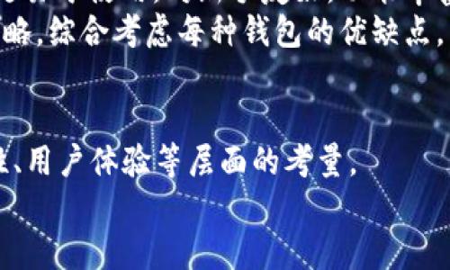 biao ti如何选择安全高效的仿TP钱包？了解加密钱包的世界/biao ti  
加密钱包, TP钱包, 区块链, 数字资产/guanjianci  

引言  
随着区块链技术的迅猛发展，加密货币的日益普及，越来越多的人加入到了数字资产的投资和管理中。在众多的加密钱包中，TP钱包因其安全性、易用性以及丰富的功能而备受欢迎。然而，对于很多用户来说，选择一个适合自己的仿TP钱包也变得格外重要。本文将为您详细介绍仿TP钱包的选择标准，以及在选择过程中的一些注意事项。  

理解仿TP钱包的定义  
何谓仿TP钱包？简单来说，仿TP钱包是指借鉴TP钱包功能、界面及用户体验的加密钱包。虽然这些钱包可能在某些方面与TP钱包相似，但它们并不是TP钱包的正式版本，可能会在安全性、功能等方面有所区别。  
在选择仿TP钱包时，用户需谨慎，确保钱包的安全和可信度。由于措辞使用了“仿”字，很多用户对这些钱包会产生疑虑，是否值得使用，是否有风险，这些都是需要考虑的要素。  

选择安全高效的仿TP钱包的标准  
在众多仿TP钱包中，选择一个安全且高效的版本需要考虑多个因素。  
ul  
listrong安全性：/strong安全性是选择加密钱包时最重要的标准之一。您需要检查钱包的开发团队背景、社区评价、是否经过独立的安全审计等。/li  
listrong用户体验：/strong一个好的仿TP钱包应该提供良好的用户体验，包括简单易用的界面、快速的响应时间等。新手用户尤其需要考虑这一点。/li  
listrong功能丰富性：/strong功能的丰富性也是判断钱包质量的重要标准。支持多种加密货币、提供去中心化交易、质押、借贷等功能的钱包更具吸引力。/li  
listrong社区与支持：/strong一个活跃的社区和良好的客户支持可以让用户在遇到问题时得到及时的帮助。/li  
/ul  

仿TP钱包的安全隐患  
尽管仿TP钱包可能吸引了大量用户，但它们往往存在一些安全隐患。  
ul  
listrong质量不一：/strong由于不属于官方产品，仿TP钱包的安全性、稳定性和功能品质都可能参差不齐。某些钱包甚至可能存在后门、漏洞等危险。/li  
listrong钓鱼攻击：/strong黑客常常利用仿TP钱包进行钓鱼攻击，诱导用户输入私钥、助记词等敏感信息。一旦用户被盗取这些信息，可能会导致资产损失。/li  
listrong缺乏合规性：/strong很多仿TP钱包并未经过正规的审核，涉及的法律和监管问题容易带来风险用户在使用时应谨慎。/li  
/ul  

如何确保使用仿TP钱包的安全性  
为了确保您在使用仿TP钱包时的安全性，您可以采取以下步骤：  
ul  
listrong谨慎选择：/strong多方比较不同钱包的评价、反馈，了解其信誉度和背景。选择那些在业界内有好口碑的品牌。/li  
listrong启用双重认证：/strong在使用钱包时，尽可能启用双重认证等安全功能，增加额外的安全保障。/li  
listrong定期备份：/strong定期备份您的钱包，确保能够在丢失或被盗的情况下，恢复您的资产。/li  
listrong更新钱包：/strong及时更新您使用的钱包，保持软件的最新版本，以降低安全漏洞。/li  
/ul  

用户对仿TP钱包的普遍疑虑  
很多用户在选择仿TP钱包时会产生一些疑虑，例如：  
ul  
li仿TP钱包是否适合初学者？/li  
li如何评价仿TP钱包的安全性？/li  
li使用仿TP钱包是否适合长期投资？/li  
li在不同的仿TP钱包之间如何做选择？/li  
li仿TP钱包和其他加密钱包的比较。/li  
/ul  

仿TP钱包是否适合初学者？  
作为初学者，适合的加密钱包应该具备简单易用的功能界面和全面的教程支持。仿TP钱包在这方面表现良好，因为许多开发者会考虑到这部分用户的需求。  
但需要注意的是，初学者在使用仿TP钱包时，容易被其外表吸引，而忽略钱包的安全性。因此，在选择时，建议初学者应多、多寻找经过社区验证的安全性较高的版本，在使用前务必进行充分的研究。  

在使用过程中，初学者最好能找到相关的社群或者论坛，获取使用经验和建议，同时还可以寻求其他用户的帮助和反馈。例如，仿TP钱包可能会有比较活跃的用户社区，积极参与讨论不仅有助于提高个人的使用技巧，也是建立安全习惯的方式之一。  

如何评价仿TP钱包的安全性？  
评价仿TP钱包的安全性时，用户可以关注以下几个方面：  
ul  
listrong开发者背景：/strong看看该钱包的开发团队是否有丰富的区块链技术背景，以及在业界的声誉。/li  
listrong安全评测：/strong一些钱包会有独立第三方的安全审计报告，用户可以参考这些评测。/li  
listrong用户反馈：/strong用户的真实反馈往往可以反映钱包的实际表现，审查用户在社区的评价和讨论。/li  
listrong升级和支持：/strong了解钱包的更新频率和开发进度，加密货币的安全性随时在变化，钱包的跟进能够显示其对用户安全的重视程度。/li  
/ul  

尽管以上因素能帮助评判仿TP钱包的安全性，但还需要记住，没有绝对安全的钱包，只有相对安全的钱包。因此，使用仿TP钱包时，用户也需对自己的资产进行分散投资和备份，以降低风险。  

使用仿TP钱包是否适合长期投资？  
长期投资的成功不仅依赖于市场的波动和趋势，还与用来存储资产的钱包的安全性和稳定性密切相关。对于仿TP钱包，虽然它们功能丰富、用户友好，但是否适合长期持有则是一个有争议的问题。  
如果您选择的仿TP钱包在社区中受到高度评价，并且有稳健的性能指标，比如过审的安全测评、优秀的团队背景等，使用其进行长期投资是可行的。  
然而，由于仿TP钱包的多样性，一些低信誉度、未经第三方审核的钱包往往会存在安全隐患，可能会对长期投资带来不利影响。  

在不同的仿TP钱包之间如何做选择？  
当面临众多仿TP钱包时，选择往往会变得复杂。用户可以参考以下步骤来帮助做出明智的决策：  
ul  
listrong功能对比：/strong检查不同钱包的功能，看看能否满足你的需求，诸如支持的币种、交易手续费、是否支持跨链交易等。/li  
listrong用户评价：/strong深入了解用户反馈，选择那些在用户社区中表现良好的钱包，这可以是一个很好的参考标准。/li  
listrong风险评估：/strong对比各钱包的安全性、是否有历史被攻击的记录等，确保选择的仿TP钱包在安全性方面不低于其他竞争对手。/li  
listrong支持与更新：/strong了解钱包的更新频率和技术支持，钱包是否经常更新是反映其活跃度和安全性的关键。/li  
/ul  

仿TP钱包和其他加密钱包的比较  
在选择钱包时，用户不可避免地要将仿TP钱包与其他种类的钱包进行比较，包括硬件钱包、软件钱包和去中心化钱包等。  
硬件钱包在安全性上往往占优，因其是离线存储，抵御了黑客攻击的风险；但其相对较高的费用和不便的使用方式让某些用户却步。与之相比，仿TP钱包更易于使用，对新手友好，功能丰富，但安全性可能较硬件钱包有风险。  
去中心化钱包则在使用上提供了更多的灵活性，但若无法正确使用，可能也会导致资产的丢失。因此，在选择时，用户需根据个人需求，以及资产配置的策略，综合考虑每种钱包的优缺点。  

结论  
仿TP钱包作为市场上的一种选择，确实在某种程度上满足了用户对加密钱包的多样化需求。然而，用户在选择和使用仿TP钱包的过程中，不可忽视安全性、用户体验等层面的考量。  
在深入了解仿TP钱包的各种信息后，相信读者可以在自己的投资旅途中，更加坚定地做出明智的决策，保护好自己的数字资产，享受区块链带来的红利。  