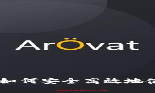 : TP钱包兑换合约地址详解：如何安全高效地使用TP钱包进行数字资产兑换