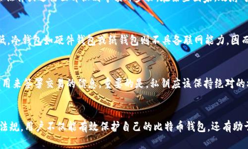 比特币钱包密码输错次数及其后果解析
比特币钱包, 密码错误, 输错次数, 钱包安全/guanjianci

引言
随着比特币及其他加密货币的崛起，越来越多的人开始关注如何安全地存储和管理他们的数字资产。而在比特币钱包中，密码是保护用户资产安全的第一道防线。然而，许多用户可能会在输入密码时出现错误，那么比特币钱包密码究竟可以输错几次呢？如果输错，会有什么样的后果？本篇文章将对此进行详细探讨。

比特币钱包密码的性质
比特币钱包密码是用户用来加密其钱包的一个关键元素。设定一个强密码能够有效保护用户的数字资产。通常来说，密码应该包括字母、数字以及特殊字符，并且要有一定的长度，以提高安全性。
比特币钱包主要分为热钱包和冷钱包。热钱包是指在线钱包，随时可以通过互联网访问；而冷钱包则是离线钱包，通常是通过硬件设备或者纸张存储。这两种钱包在密码要求和安全性上有显著的差异，用户在设置密码的时候需要根据钱包类型进行合理选择。

比特币钱包密码输错的次数限制
不同类型的比特币钱包在密码输入错误的次数上可能有不同的规定。大部分热钱包在密码输错次数方面不会设置严格的限制，用户可以尝试任意多次来输入密码。然而，如果你最后输入了错误的密码很多次，钱包会启动机制来保护安全，可能会锁定一段时间或者发送警告。
而一些冷钱包，比如硬件钱包，往往会设置更严格的输错次数限制。例如，某些硬件钱包可能在三次输错后就会要求清除当前密码设置，生成新的助记词，这可能会导致用户丢失现有资产。

密码输错后的后果
一旦密码输入错误，主要的后果可以分为以下几个方面：
1. **账户锁定**：部分平台在多次输错密码之后，会自动将账户锁定。这意味着用户需要等待一段时间再尝试输入，或者通过其他验证方式找回账户。
2. **资产丢失**：在一些严格的安全措施下，连续输入错误密码后，钱包可能会被永久锁定，从而导致用户无法访问其资产。
3. **数据泄露风险**：如果用户在公共场合尝试多次输错密码，可能会被其他人注意到并收集密码信息。
这些后果表明，用户在使用比特币钱包时，必须认真对待密码的安全性和准确性。

如何记住和管理比特币钱包密码
由于比特币钱包安全性的重要性，用户必须谨慎处理密码。以下是一些有效的密码管理措施：
1. **使用密码管理工具**：许多密码管理软件可以帮助用户生成强密码，并在需要时快速填入登录信息。这种方式不仅安全，还能增加密码的复杂性。
2. **记录助记词**：如果使用助记词生成钱包，请务必把助记词安全存放在多个地方，这样在需要找回密码时能更轻松。
3. **定期更改密码**：定期更换钱包密码，并确保每次更改后存放在安全的地方，有助于提高钱包的安全性。

常见问题解答

问题一：如果我忘记比特币钱包密码怎么办？
忘记比特币钱包密码后，面对的首要问题是资产是否能够安全恢复。对于大多数热钱包，用户可以通过电子邮件找回密码，或者选择“忘记密码”选项进行重置。然而，如果是冷钱包，如硬件钱包或纸钱包，找回密码的难度将大大提高，可能需要找回助记词，如果助记词也丢失，那资产将无法找回。
在设定密码时，建议用户使用某种形式的助记词或密码提示，以帮助记忆。这非常重要，因为如果用户丢失了口令，同时又没有记录助记词，资产就会永久性丢失。

问题二：比特币钱包的安全性如何提高？
提高比特币钱包的安全性可以从多个方面入手：首先是使用强密码，确保密码长度至少在8位以上，并包含大写字母、小写字母、数字和特殊字符。其次，启用两步验证功能（2FA）可以提供额外的安全保障。再次，定期更新密码，并定期备份助记词或者使用安全的密码管理软件。此外，考虑将大部分资产存储在冷钱包中，只在热钱包中保留日常使用的金额。

问题三：北美地区和欧洲地区比特币钱包的使用限制有哪些？
在北美和欧洲地区，比特币钱包的使用受到不同法律和监管体系的影响。部分地区可能会要求用户进行更为严格的身份验证措施，这通常涉及到提供政府签发的身份证件或进行面部识别等额外步骤。在某些国家，政府对于加密资产的监管非常严格，用户必须了解并遵循当地的法律规定。此外，许多交易所对某些地区的用户限制服务，这可能会影响到使用比特币钱包的便利性。

问题四：比特币钱包的类型有哪些？各自的优缺点是什么？
比特币钱包主要分为三种类型：热钱包、冷钱包和纸钱包。热钱包是一种便捷在线钱包，适合嵌入交易所使用，但因为在线连接相对较容易受攻击，因此通常安全性较低。冷钱包如硬件钱包或纸钱包则不具备联网能力，因而安全性更高，但不便于日常交易。此外，纸钱包作为最简单的一种，具有成本低、易操作的优势，但如果意外损坏或丢失，资产亦会面临风险，因此不建议储存大量资产。

问题五：比特币的密码采用什么加密技术？
比特币利用公钥密码学和SHA-256哈希算法来保护用户的数据和交易。在比特币网络中，用户通过生成公钥和私钥来管理其资产，公钥相当于银行账号，而私钥则是用来签署交易的信息。重要的是，私钥应该保持绝对的机密，不可外泄。同时，SHA-256加密技术保障了比特币交易的数据安全，任何试图篡改交易信息的行为都将导致整笔交易失效，从而保证交易的不可逆和不可篡改。

结论
比特币钱包的密码投入使用前，用户需要充分了解相关的风险与管理措施。密码的设置和使用是保障数字资产安全的关键。通过合理管理密码、安全措施及了解当地法规，用户不仅能有效保护自己的比特币钱包，还有助于构建更健康的加密货币使用环境。