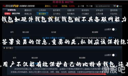 比特币钱包密码输错次数及其后果解析
比特币钱包, 密码错误, 输错次数, 钱包安全/guanjianci

引言
随着比特币及其他加密货币的崛起，越来越多的人开始关注如何安全地存储和管理他们的数字资产。而在比特币钱包中，密码是保护用户资产安全的第一道防线。然而，许多用户可能会在输入密码时出现错误，那么比特币钱包密码究竟可以输错几次呢？如果输错，会有什么样的后果？本篇文章将对此进行详细探讨。

比特币钱包密码的性质
比特币钱包密码是用户用来加密其钱包的一个关键元素。设定一个强密码能够有效保护用户的数字资产。通常来说，密码应该包括字母、数字以及特殊字符，并且要有一定的长度，以提高安全性。
比特币钱包主要分为热钱包和冷钱包。热钱包是指在线钱包，随时可以通过互联网访问；而冷钱包则是离线钱包，通常是通过硬件设备或者纸张存储。这两种钱包在密码要求和安全性上有显著的差异，用户在设置密码的时候需要根据钱包类型进行合理选择。

比特币钱包密码输错的次数限制
不同类型的比特币钱包在密码输入错误的次数上可能有不同的规定。大部分热钱包在密码输错次数方面不会设置严格的限制，用户可以尝试任意多次来输入密码。然而，如果你最后输入了错误的密码很多次，钱包会启动机制来保护安全，可能会锁定一段时间或者发送警告。
而一些冷钱包，比如硬件钱包，往往会设置更严格的输错次数限制。例如，某些硬件钱包可能在三次输错后就会要求清除当前密码设置，生成新的助记词，这可能会导致用户丢失现有资产。

密码输错后的后果
一旦密码输入错误，主要的后果可以分为以下几个方面：
1. **账户锁定**：部分平台在多次输错密码之后，会自动将账户锁定。这意味着用户需要等待一段时间再尝试输入，或者通过其他验证方式找回账户。
2. **资产丢失**：在一些严格的安全措施下，连续输入错误密码后，钱包可能会被永久锁定，从而导致用户无法访问其资产。
3. **数据泄露风险**：如果用户在公共场合尝试多次输错密码，可能会被其他人注意到并收集密码信息。
这些后果表明，用户在使用比特币钱包时，必须认真对待密码的安全性和准确性。

如何记住和管理比特币钱包密码
由于比特币钱包安全性的重要性，用户必须谨慎处理密码。以下是一些有效的密码管理措施：
1. **使用密码管理工具**：许多密码管理软件可以帮助用户生成强密码，并在需要时快速填入登录信息。这种方式不仅安全，还能增加密码的复杂性。
2. **记录助记词**：如果使用助记词生成钱包，请务必把助记词安全存放在多个地方，这样在需要找回密码时能更轻松。
3. **定期更改密码**：定期更换钱包密码，并确保每次更改后存放在安全的地方，有助于提高钱包的安全性。

常见问题解答

问题一：如果我忘记比特币钱包密码怎么办？
忘记比特币钱包密码后，面对的首要问题是资产是否能够安全恢复。对于大多数热钱包，用户可以通过电子邮件找回密码，或者选择“忘记密码”选项进行重置。然而，如果是冷钱包，如硬件钱包或纸钱包，找回密码的难度将大大提高，可能需要找回助记词，如果助记词也丢失，那资产将无法找回。
在设定密码时，建议用户使用某种形式的助记词或密码提示，以帮助记忆。这非常重要，因为如果用户丢失了口令，同时又没有记录助记词，资产就会永久性丢失。

问题二：比特币钱包的安全性如何提高？
提高比特币钱包的安全性可以从多个方面入手：首先是使用强密码，确保密码长度至少在8位以上，并包含大写字母、小写字母、数字和特殊字符。其次，启用两步验证功能（2FA）可以提供额外的安全保障。再次，定期更新密码，并定期备份助记词或者使用安全的密码管理软件。此外，考虑将大部分资产存储在冷钱包中，只在热钱包中保留日常使用的金额。

问题三：北美地区和欧洲地区比特币钱包的使用限制有哪些？
在北美和欧洲地区，比特币钱包的使用受到不同法律和监管体系的影响。部分地区可能会要求用户进行更为严格的身份验证措施，这通常涉及到提供政府签发的身份证件或进行面部识别等额外步骤。在某些国家，政府对于加密资产的监管非常严格，用户必须了解并遵循当地的法律规定。此外，许多交易所对某些地区的用户限制服务，这可能会影响到使用比特币钱包的便利性。

问题四：比特币钱包的类型有哪些？各自的优缺点是什么？
比特币钱包主要分为三种类型：热钱包、冷钱包和纸钱包。热钱包是一种便捷在线钱包，适合嵌入交易所使用，但因为在线连接相对较容易受攻击，因此通常安全性较低。冷钱包如硬件钱包或纸钱包则不具备联网能力，因而安全性更高，但不便于日常交易。此外，纸钱包作为最简单的一种，具有成本低、易操作的优势，但如果意外损坏或丢失，资产亦会面临风险，因此不建议储存大量资产。

问题五：比特币的密码采用什么加密技术？
比特币利用公钥密码学和SHA-256哈希算法来保护用户的数据和交易。在比特币网络中，用户通过生成公钥和私钥来管理其资产，公钥相当于银行账号，而私钥则是用来签署交易的信息。重要的是，私钥应该保持绝对的机密，不可外泄。同时，SHA-256加密技术保障了比特币交易的数据安全，任何试图篡改交易信息的行为都将导致整笔交易失效，从而保证交易的不可逆和不可篡改。

结论
比特币钱包的密码投入使用前，用户需要充分了解相关的风险与管理措施。密码的设置和使用是保障数字资产安全的关键。通过合理管理密码、安全措施及了解当地法规，用户不仅能有效保护自己的比特币钱包，还有助于构建更健康的加密货币使用环境。