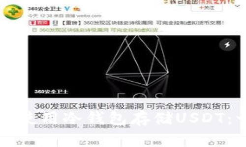 如何选择和使用冷钱包存储USDT：一步步指南