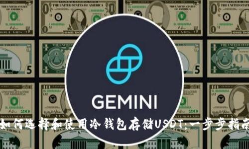如何选择和使用冷钱包存储USDT：一步步指南