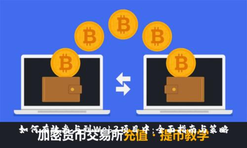 如何有效参与到Web3项目中：全面指南与策略