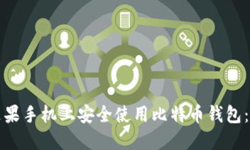 如何在苹果手机上安全使用比特币钱包：终极指南