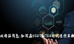 比特派钱包：如何在USDT和