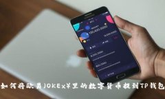 如何将欧易（OKEx）里的数
