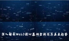 深入解析Web3核心基础架构