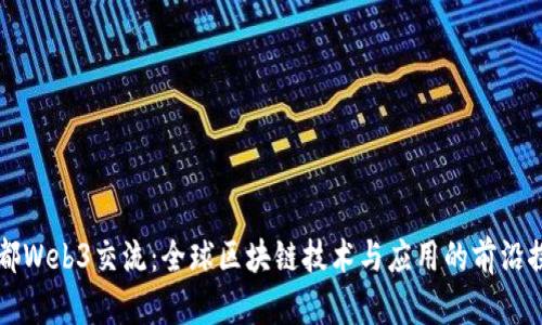 成都Web3交流：全球区块链技术与应用的前沿探索