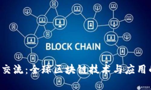 成都Web3交流：全球区块链技术与应用的前沿探索