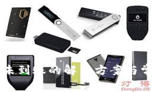 TP钱包交易未到账的解决方案与常见问题解析