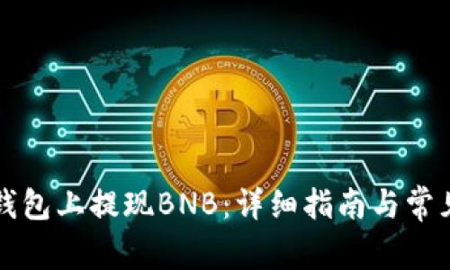 如何在TP钱包上提现BNB：详细指南与常见问题解析