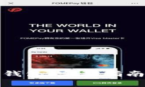 如何申请比特币钱包：完整指南及常见问题解答