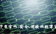 比特币钱包下载官网：安全、便捷的数字货币存