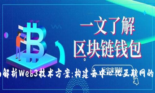 全面解析Web3技术方案：构建去中心化互联网的未来
