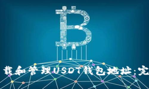 如何下载和管理USDT钱包地址：完整指南