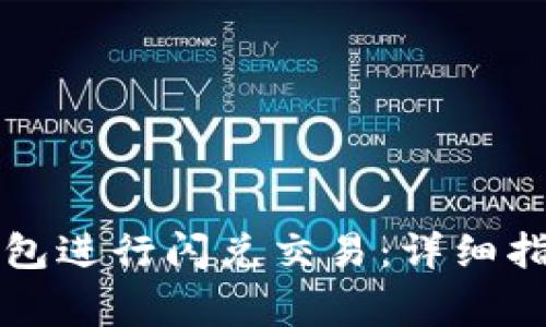 如何使用TP钱包进行闪兑交易：详细指南与注意事项