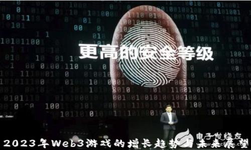 
2023年Web3游戏的增长趋势与未来展望